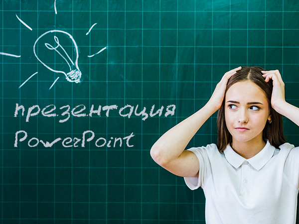 PowerPoint для детей. Как создать хорошую презентацию?